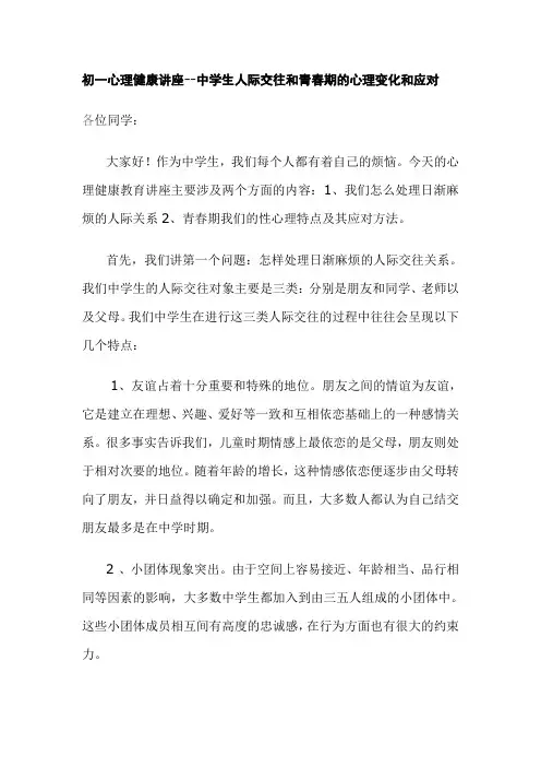 中学生人际交往和青春期的心理变化和应对
