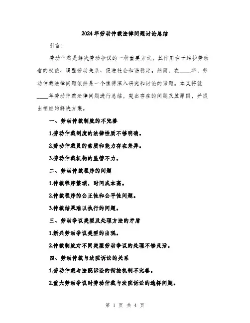 2024年劳动仲裁法律问题讨论总结(2篇)