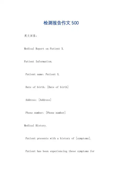 检测报告作文500