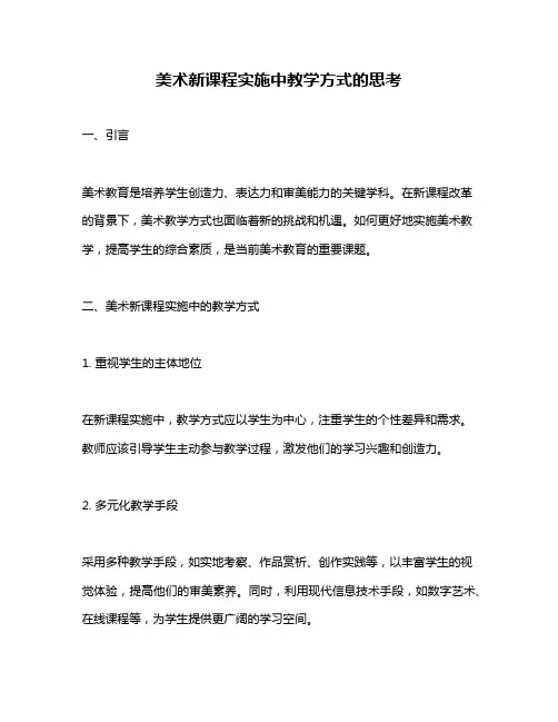 美术新课程实施中教学方式的思考