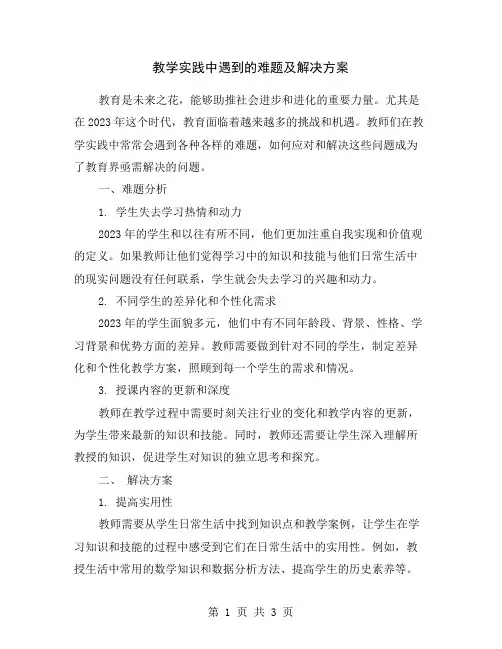 教学实践中遇到的难题及解决方案