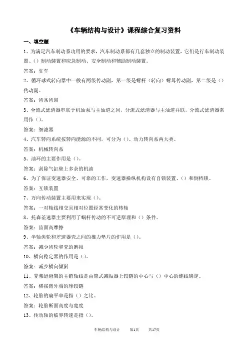 车辆结构与设计期末考试复习资料