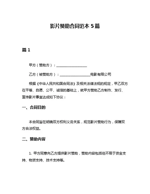 影片赞助合同范本5篇
