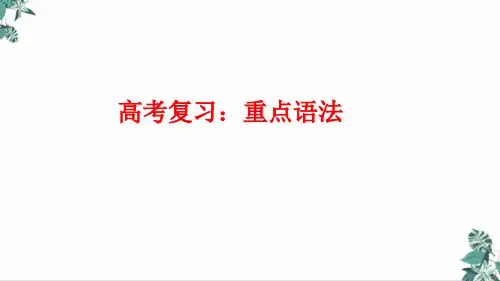 高考英语二轮复习要点复习重点语法课件