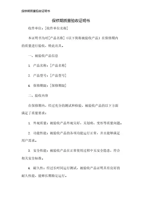 保修期质量验收证明书
