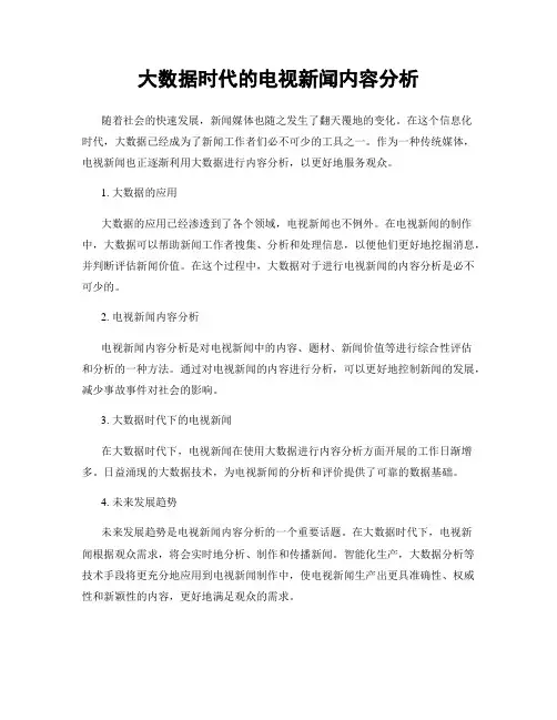 大数据时代的电视新闻内容分析
