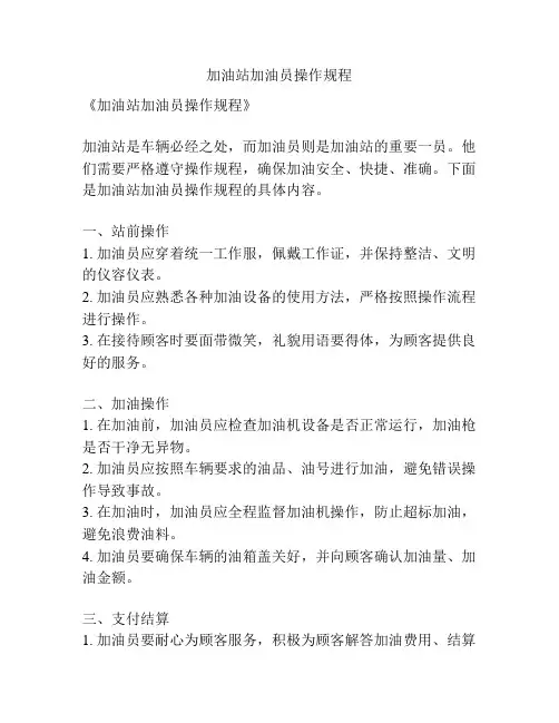 加油站加油员操作规程