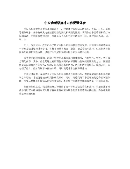 中医诊断学望神内容说课体会