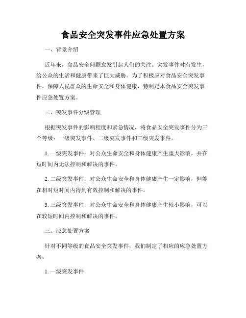 食品安全突发事件应急处置方案