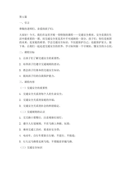 交通安全教育幼儿园讲课(3篇)
