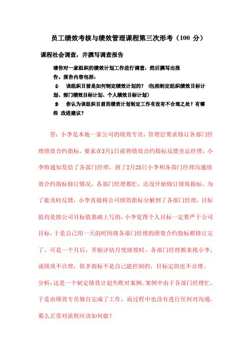 国开电大-员工绩效考核与绩效管理课程第三次形考答案