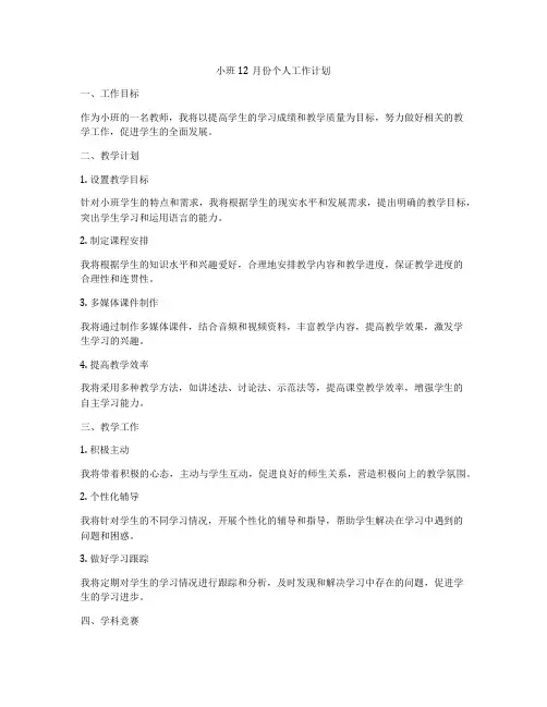 小班12月份个人工作计划