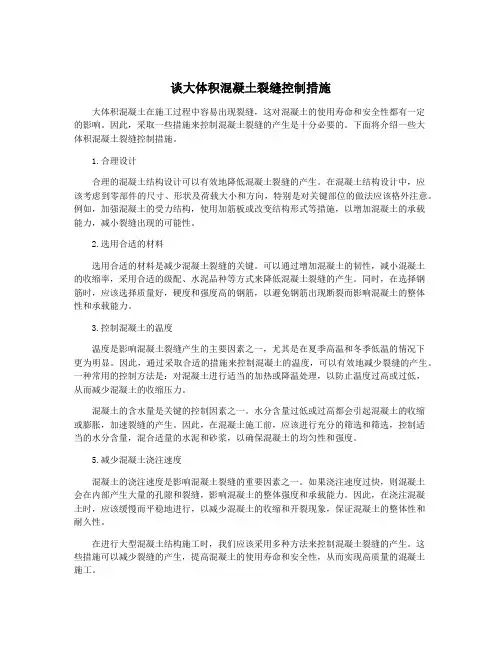 谈大体积混凝土裂缝控制措施