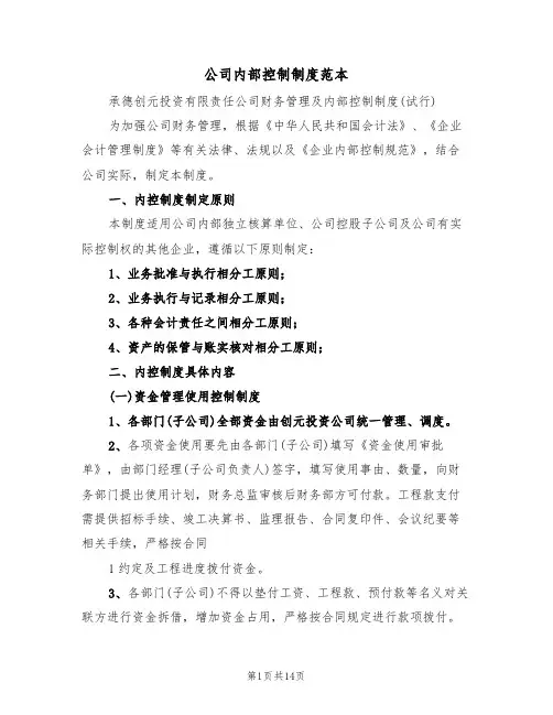 公司内部控制制度范本（2篇）
