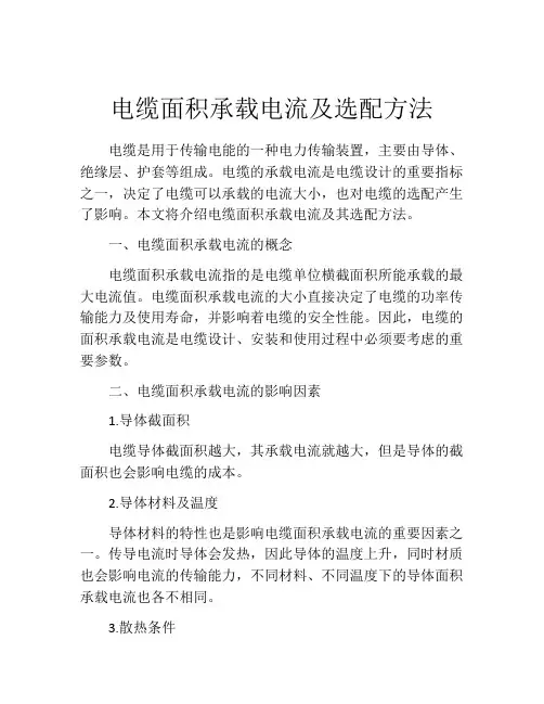 电缆面积承载电流及选配方法