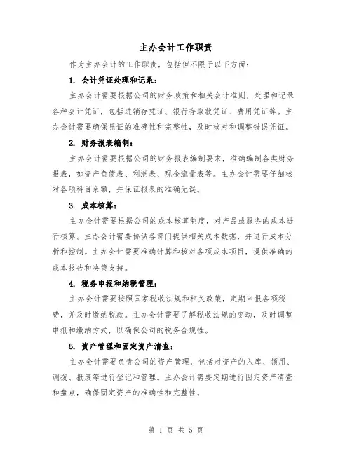主办会计工作职责(3篇)