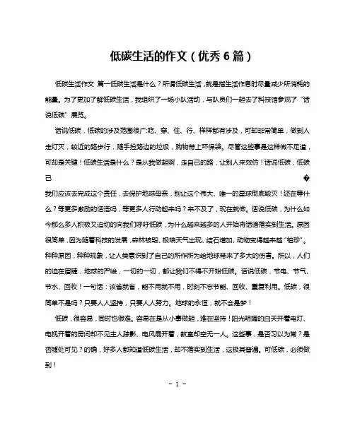 低碳生活的作文(优秀6篇)