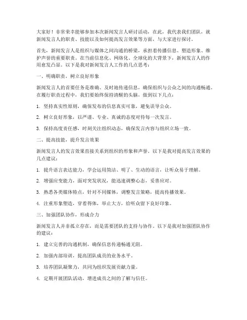 新闻发言人研讨发言稿范文