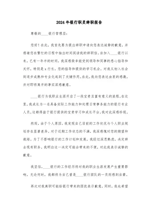 2024年银行职员辞职报告（7篇）