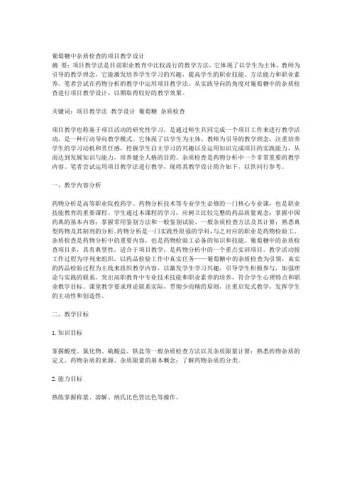 葡萄糖中杂质检查的项目教学设计