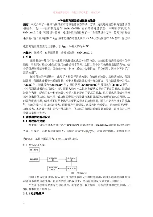 一种低频有源带通滤波器的设计