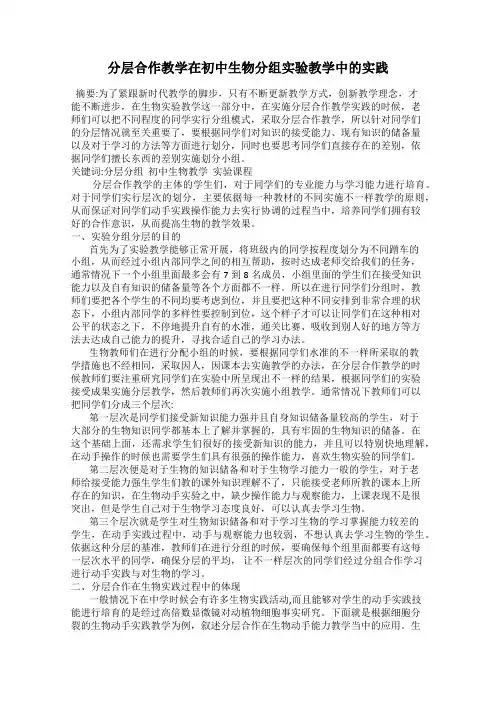分层合作教学在初中生物分组实验教学中的实践