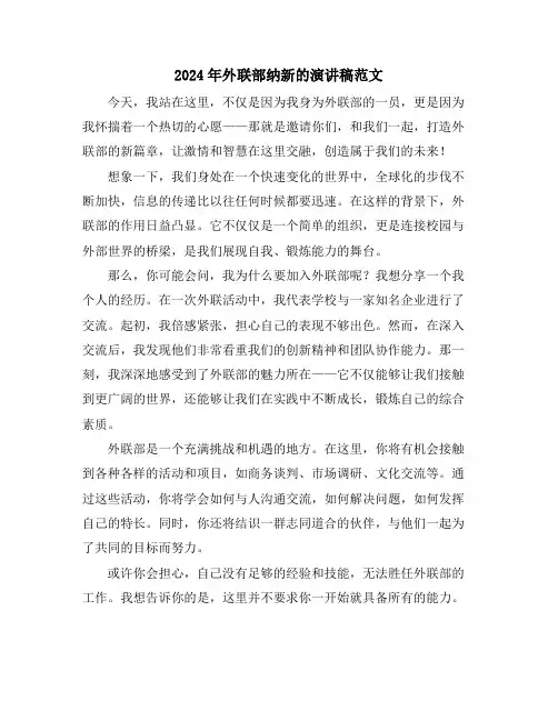 2024年外联部纳新的演讲稿范文
