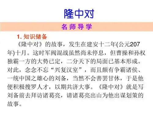 人教版九年级语文上册课件第23课隆中对 (共20张PPT)