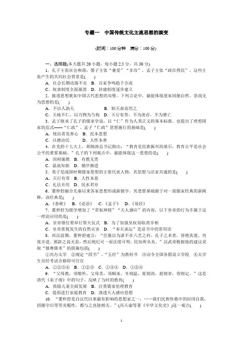 专题一 中国传统文化主流思想的演变 单元检测(含答案解析)