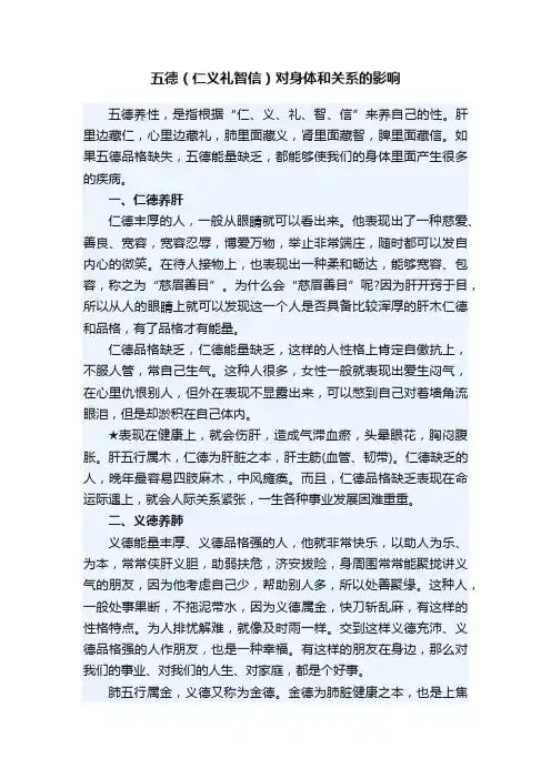 五德（仁义礼智信）对身体和关系的影响