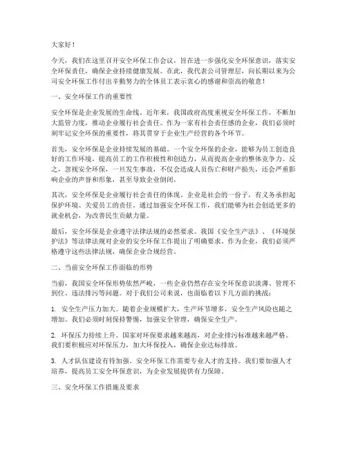 安全环保工作会议发言稿