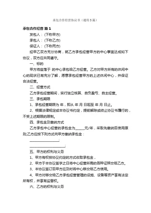 承包合作经营协议书（通用5篇）