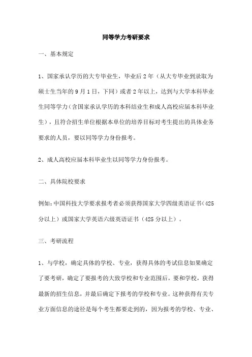 同等学力考研要求