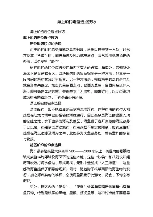 海上船钓定位选点技巧
