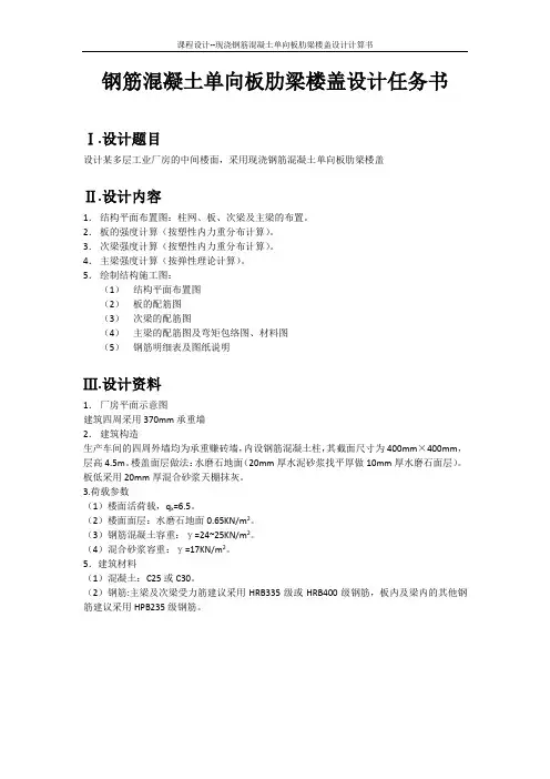 课程设计--现浇钢筋混凝土单向板肋梁楼盖设计计算书