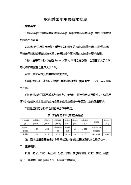 水泥砂浆防水层技术交底