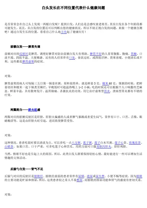 白头发长在不同位置代表什么健康问题