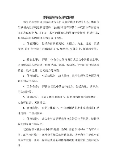体育达标等级评定标准