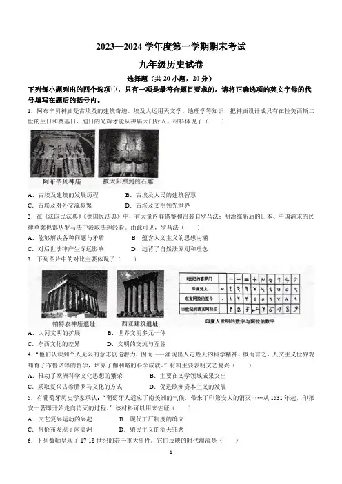 河南省商丘市夏邑县2023-2024学年九年级上学期期末历史试题(含答案)