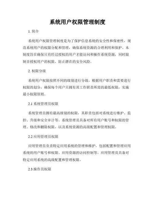 系统用户权限管理制度