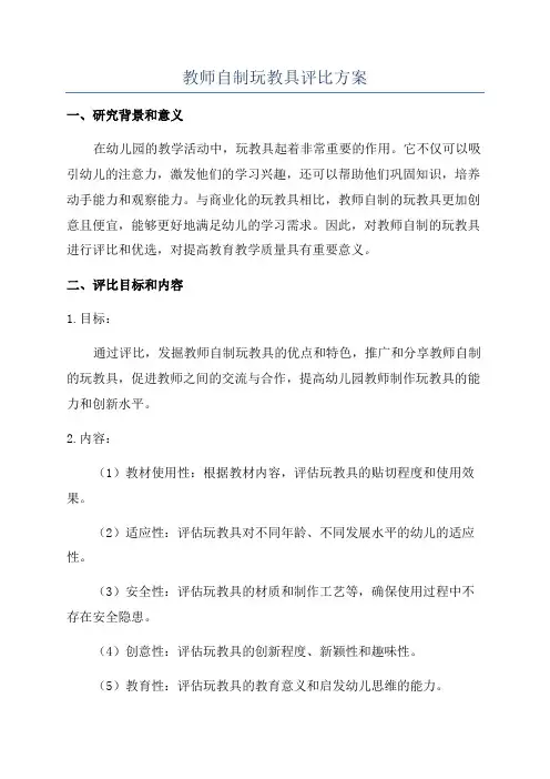 教师自制玩教具评比方案