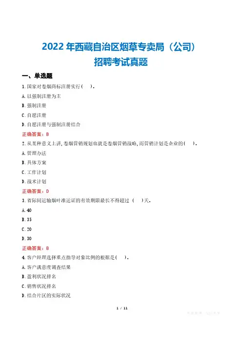 2022年西藏自治区烟草专卖局(公司)招聘考试真题