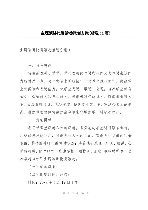 主题演讲比赛活动策划方案(精选11篇)