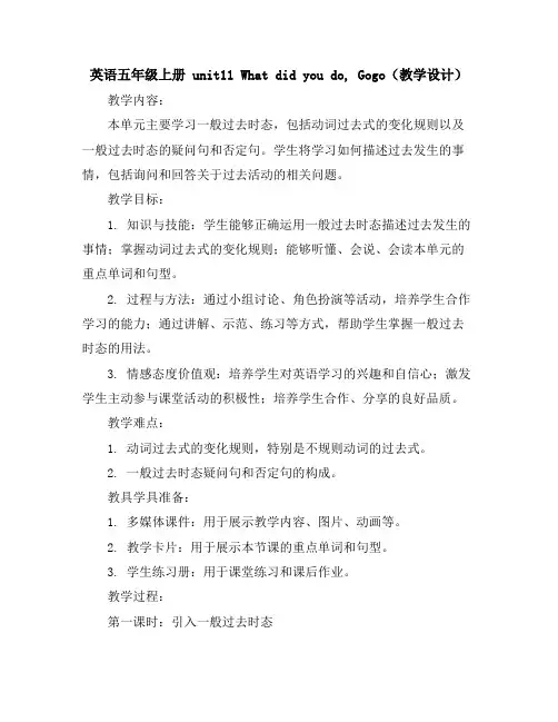 (广东开心英语)英语五年级上册unit11Whatdidyoudo,Gogo(教学设计)四个课时