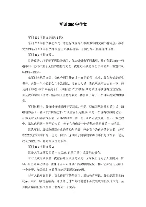 军训350字作文