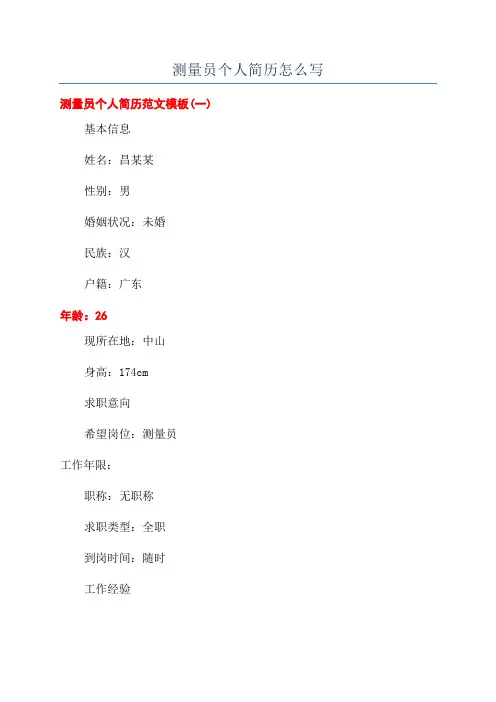 测量员个人简历怎么写