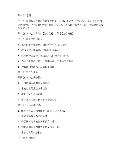 网球协会管理章程模板范文