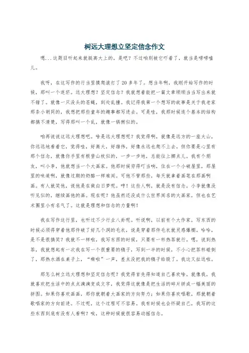 树远大理想立坚定信念作文