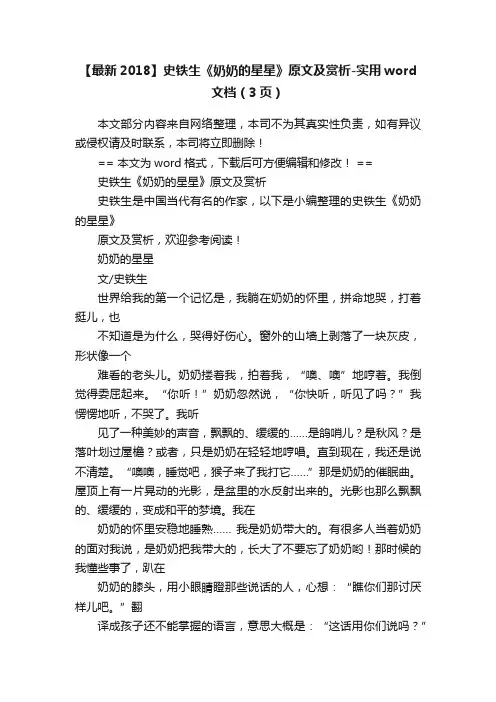 【最新2018】史铁生《奶奶的星星》原文及赏析-实用word文档（3页）