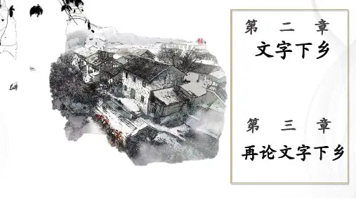 统编版高中语文必修上册《文字下乡》《再论文字下乡》(课件)(共21张PPT).ppt